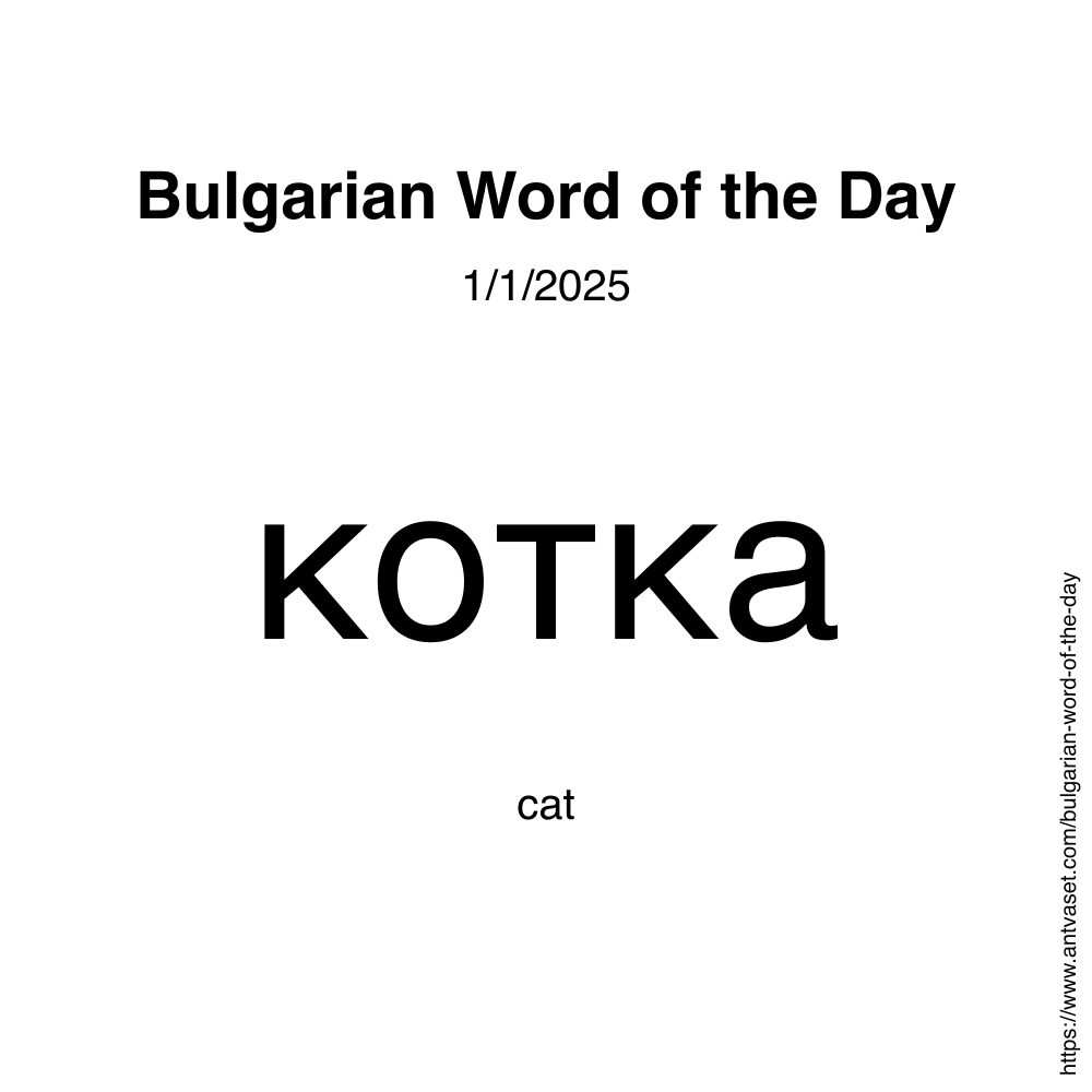 Bulgarian Word of the Day