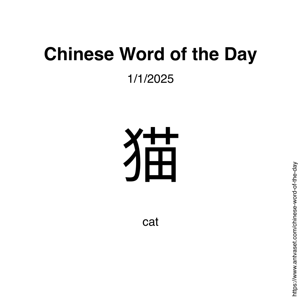 Chinese Word of the Day