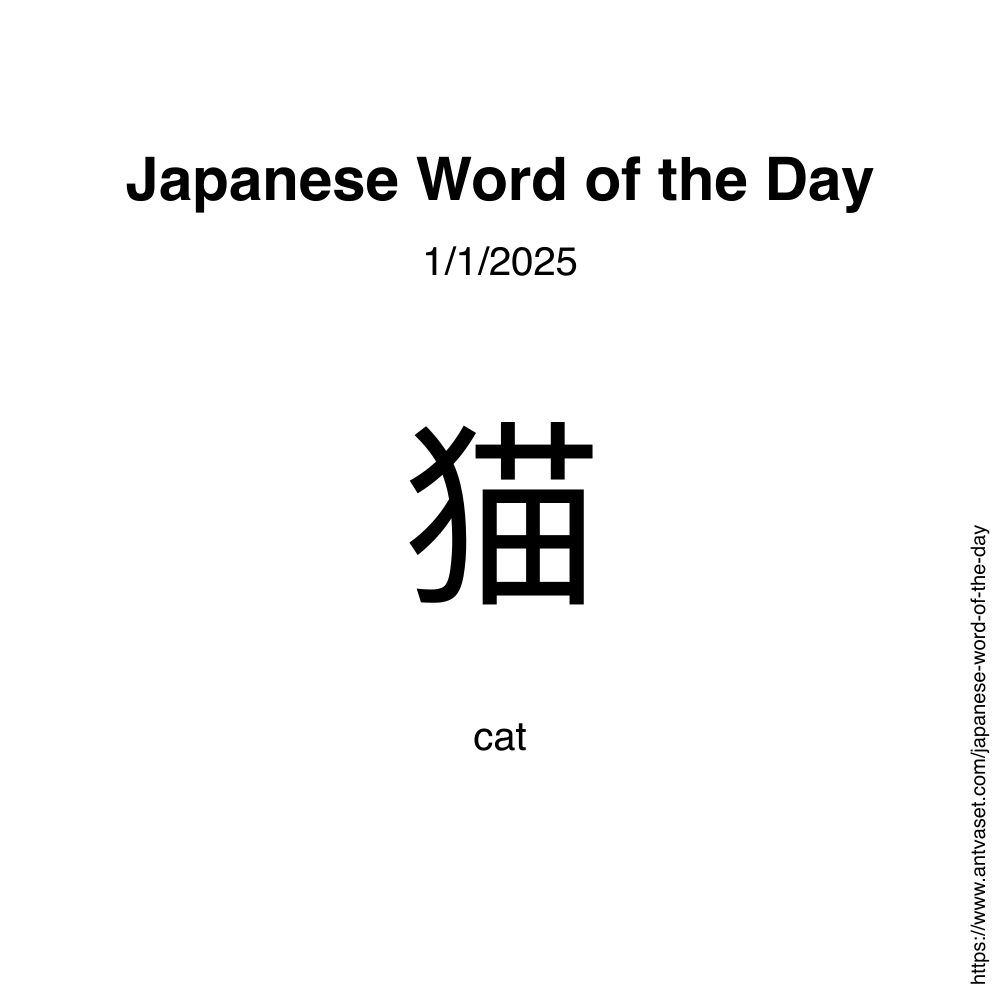 Japanese Word of the Day