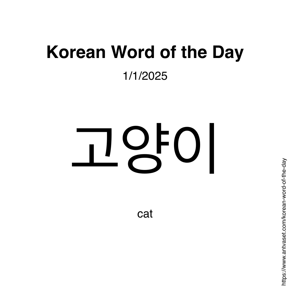 Korean Word of the Day