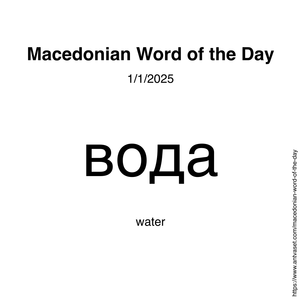 Macedonian Word of the Day