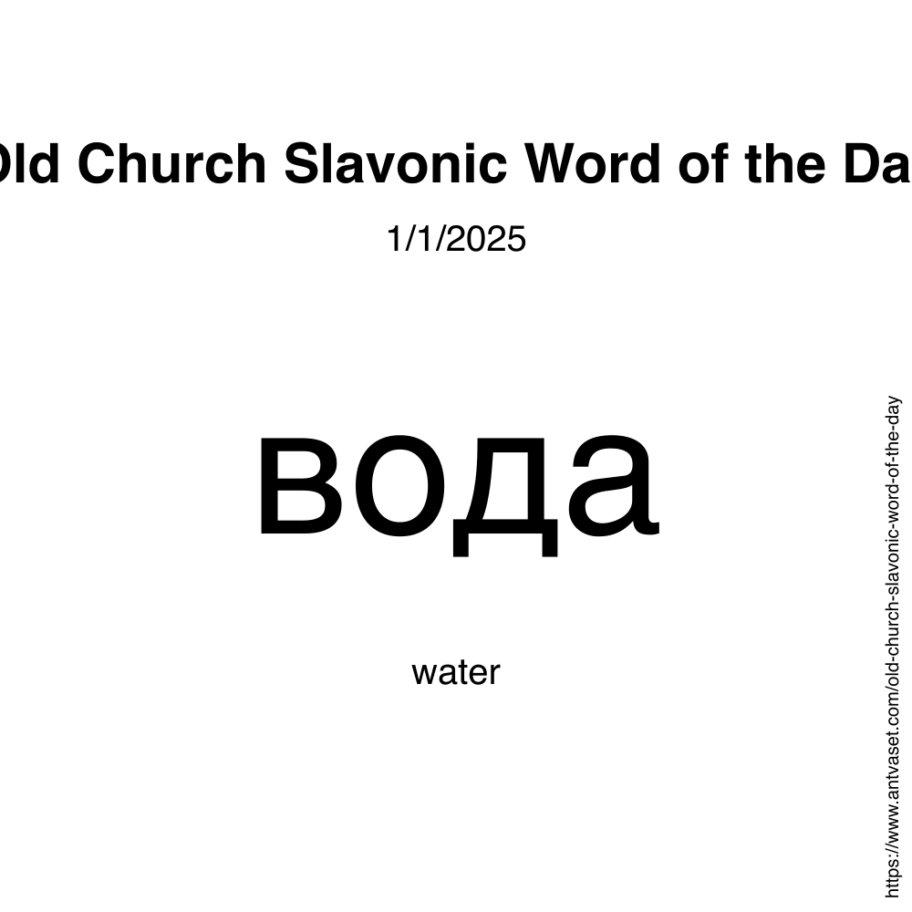 Old Church Slavonic Word of the Day