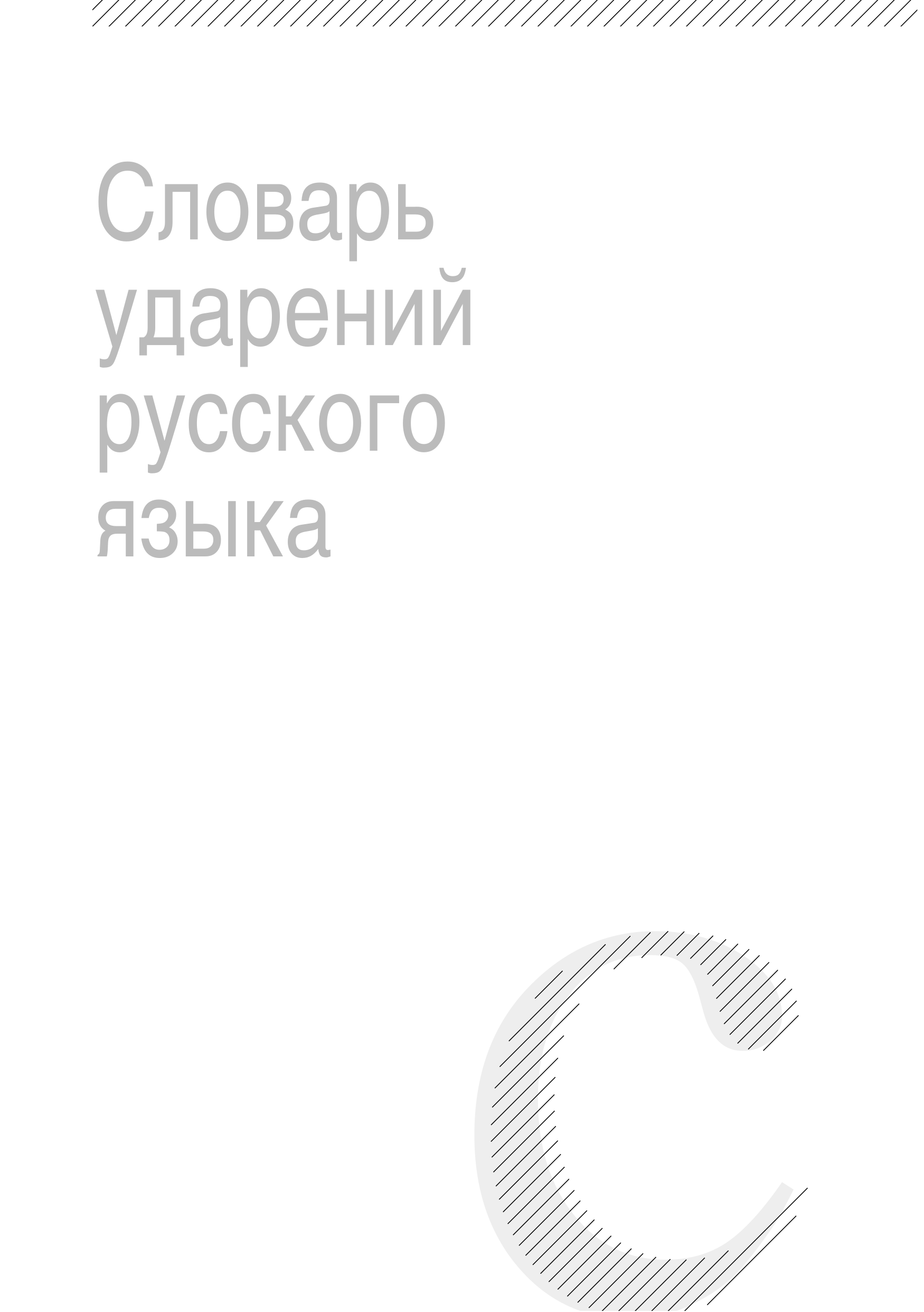 Словарь ударений русского языка (sample page 1)