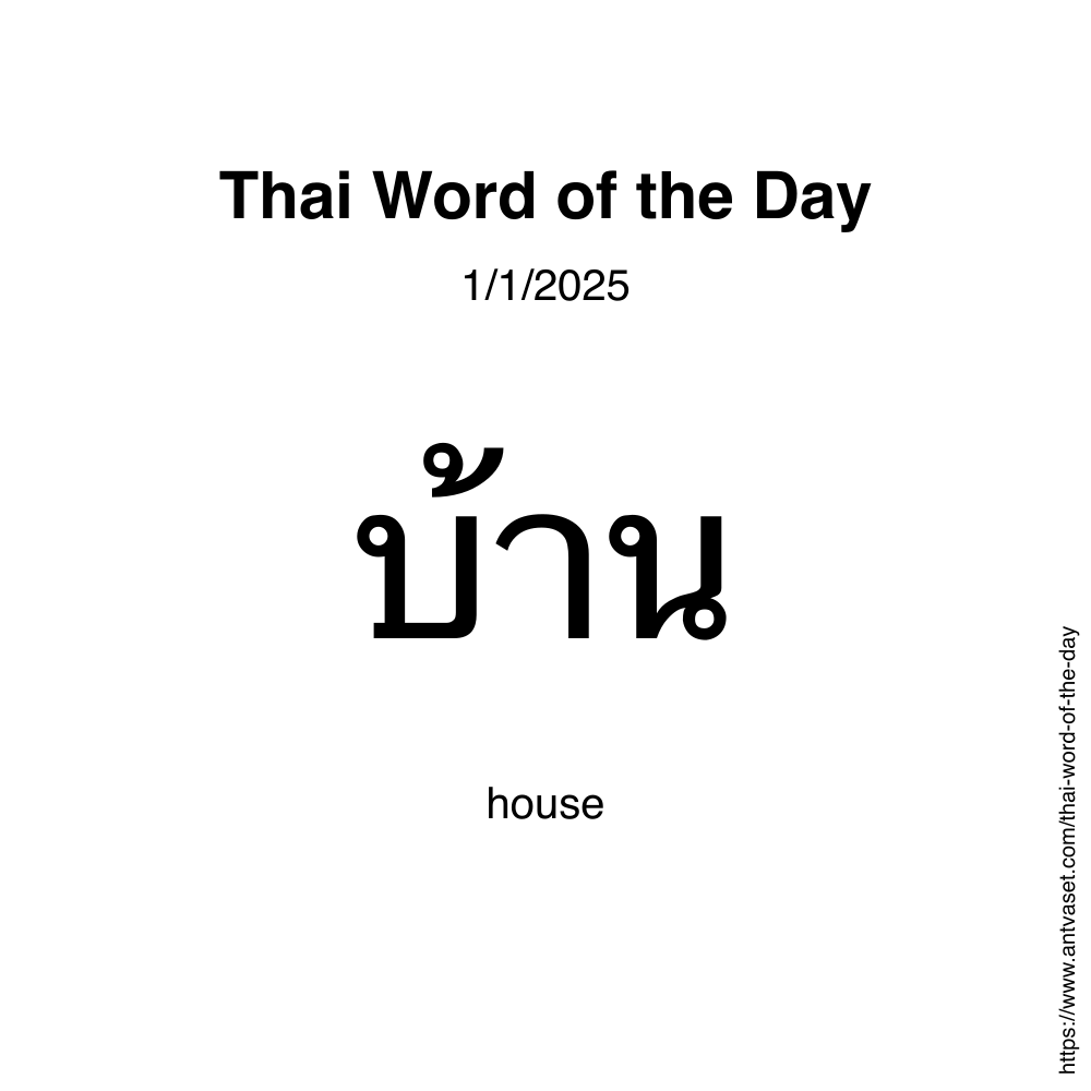 Thai Word of the Day