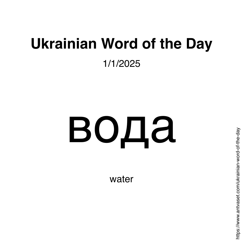 Ukrainian Word of the Day